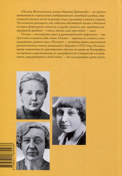 Психея. Фотолетопись жизни Марины Цветаевой - фото 2