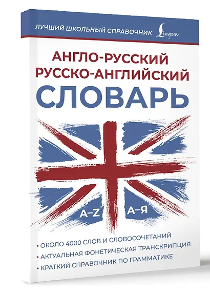Англо-русский русско-английский словарь - фото 3