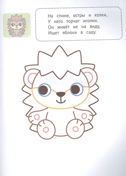 Угости зверят! 1+: книжка-раскраска - фото 2