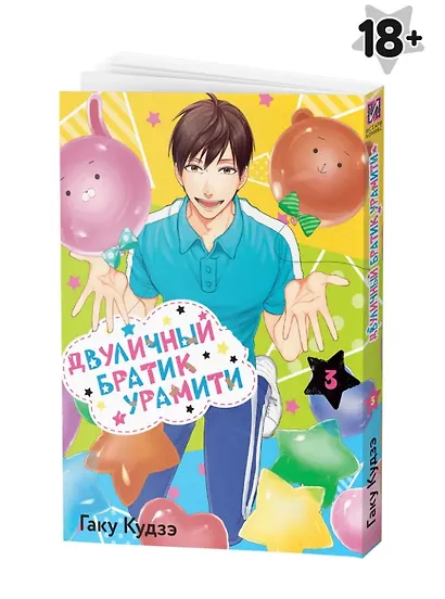 Двуличный братик. Том 3 (Двуличный братик Урамити / Uramichi Oniisan). Манга - фото 1