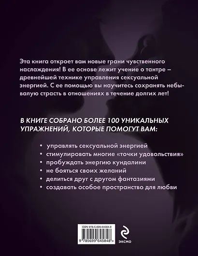 Чувственные наслаждения. Для пар, которые хотят большего... - фото 2