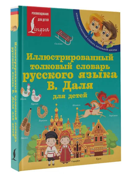 Иллюстрированный толковый словарь русского языка В. Даля для детей - фото 3