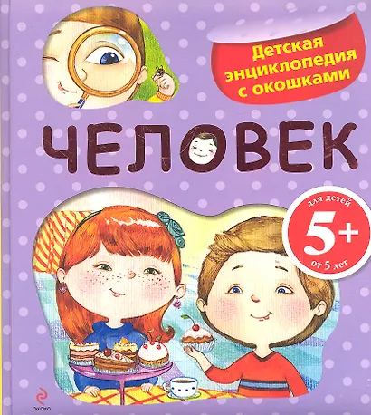 Человек./ Детская энциклопедия с окошками - фото 3