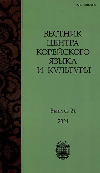 Вестник центра корейского языка и культуры. Выпуск 21 - фото 1