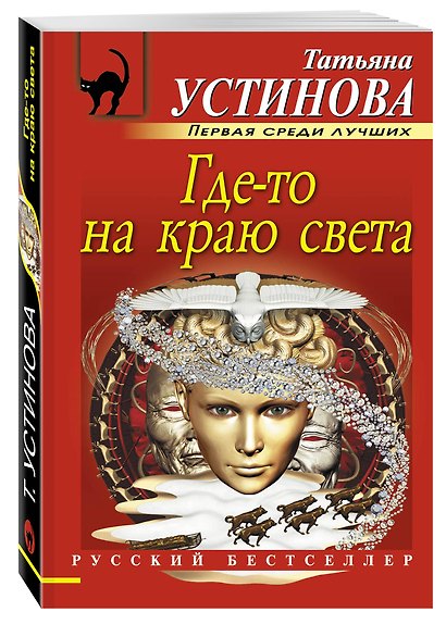 Где-то на краю света: роман - фото 3