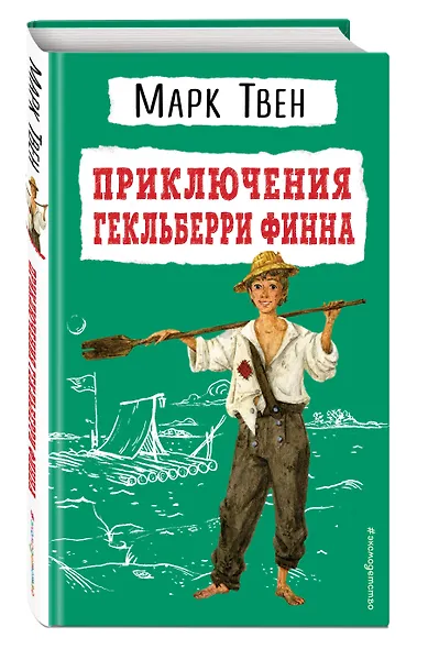 Приключения Гекльберри Финна - фото 3