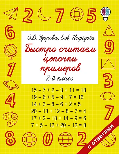 Быстро считаем цепочки примеров. 2 класс - фото 1