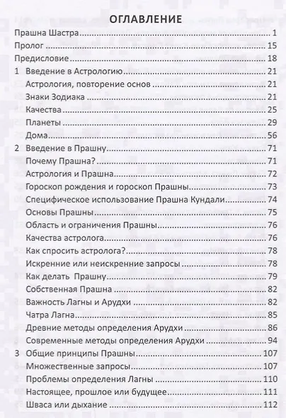 Прашна Шастра. Научное применение Хорарной астрологии. В двух томах (комплект из 2 книг) - фото 2