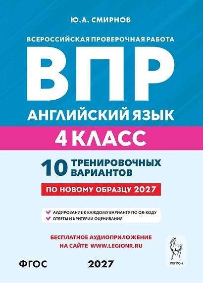 ВПР. Английский язык. 4 класс. 10 тренировочных вариантов. Учебное пособие. ФГОС Новый - фото 1