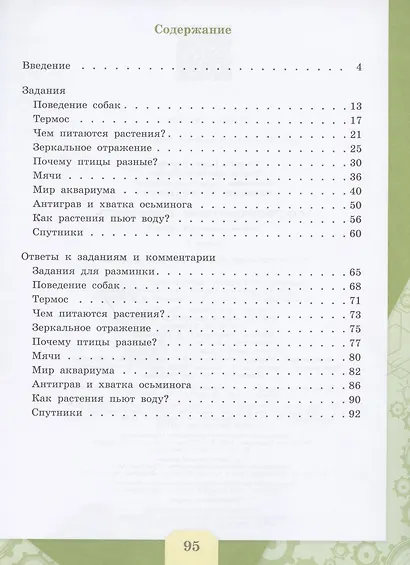 Пентин. Естественно-научная грамотность. Сборник эталонных заданий. Выпуск 1 - фото 2