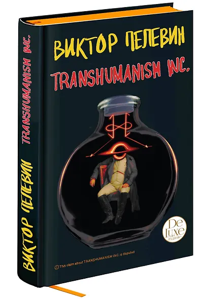 Transhumanism inc. Подарочное издание (Трансгуманизм Inc.) - фото 3