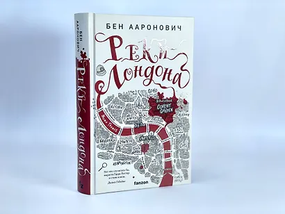 Реки Лондона - фото 8