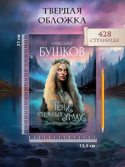 Тени в темных углах. Зачарованное озеро - фото 10