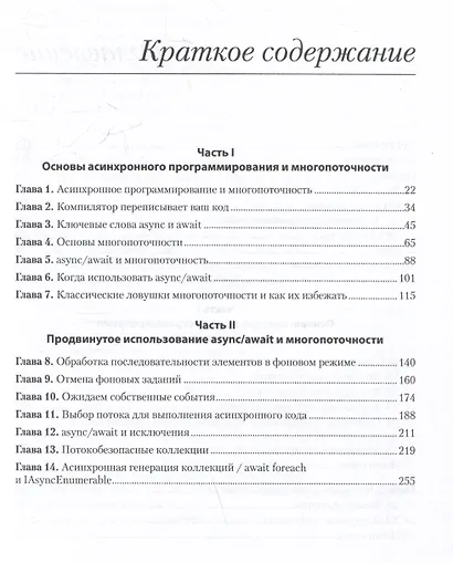 C# Concurrency. Асинхронное программирование и многопоточность - фото 12