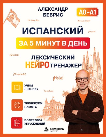 Испанский за 5 минут в день. Лексический нейротренажер - фото 1