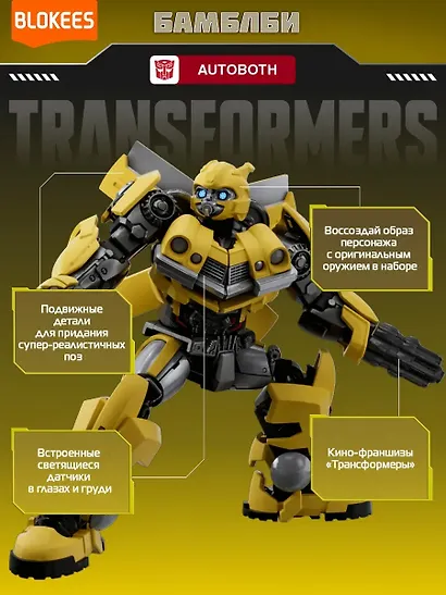Блокис Конструктор Трансформеры Classic Class Бамблби Blokees - фото 2