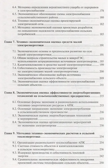 Экономика сельской энергетики: Учебное пособие - фото 4