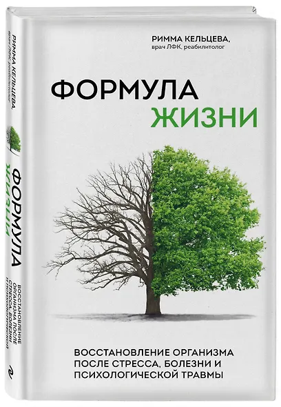 Формула жизни. Восстановление организма после стресса, болезни и психологической травмы - фото 3