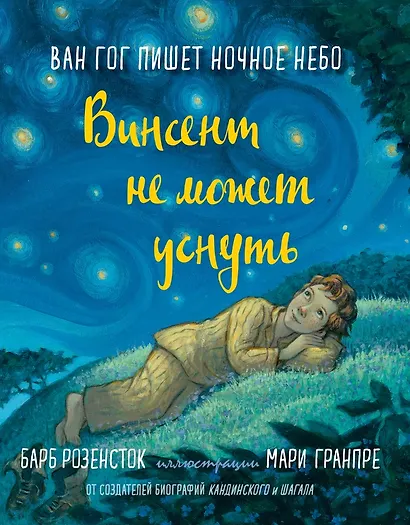 Винсент не может уснуть. Ван Гог пишет ночное небо - фото 1