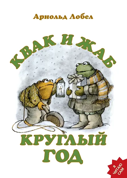 Квак и Жаб круглый год - фото 1