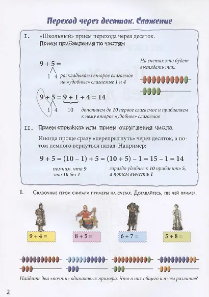 Переход через десяток. Квест-тренажер устного счета. Сложение и вычитание. Счет в пределах 100. Уровень 2 - фото 2