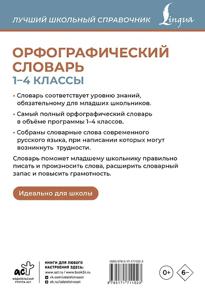 Орфографический словарь. 1-4 классы - фото 2