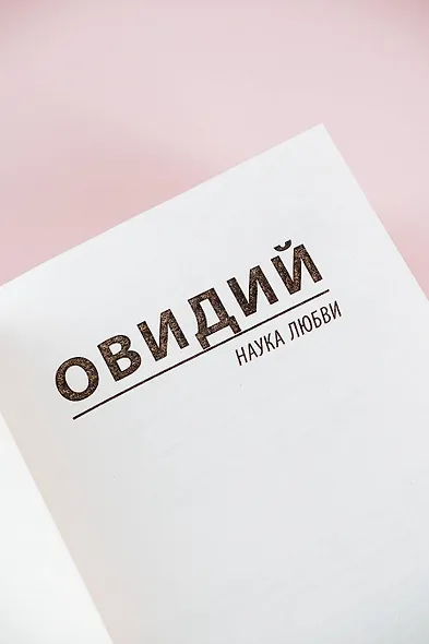 Наука любви - фото 7