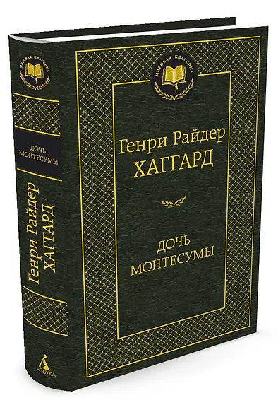 Дочь Монтесумы - фото 2