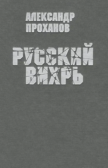 Русский вихрь - фото 1