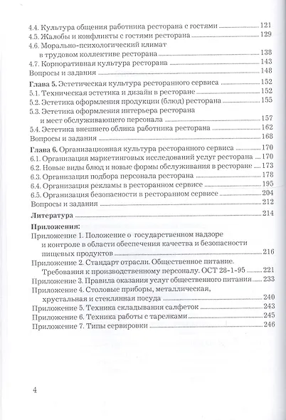 Культура ресторанного сервиса: Учебное пособие, 9-е изд.(изд:9) - фото 3
