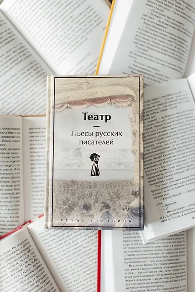 Театр. Пьесы русских писателей - фото 9
