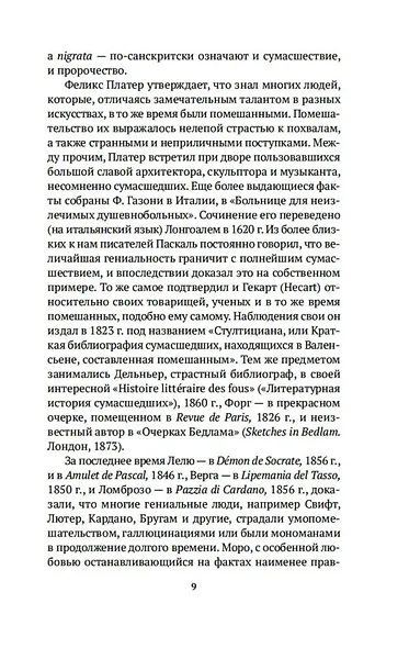 Гениальность и помешательство - фото 10