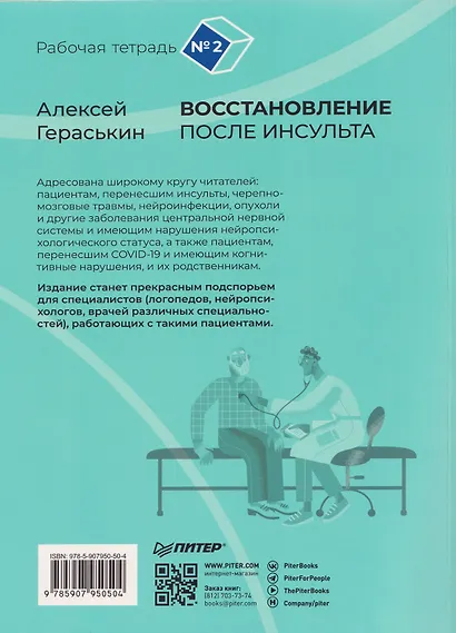 Восстановление после инсульта. Рабочая тетрадь № 2. Развиваем память, внимание и ясность мышления - фото 2