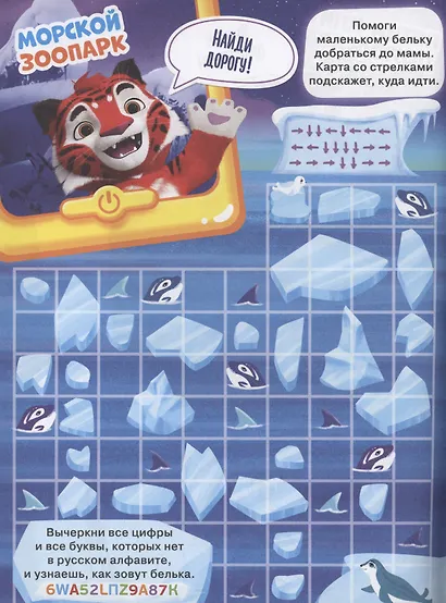 Задания с игрой. Лео и Тиг. Суперраскраска с образцом - фото 3