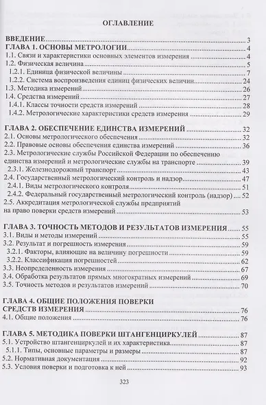 Технические измерения на транспорте. Поверка средств измерений линейных и угловых величин - фото 2