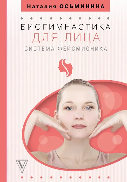 Биогимнастика для лица: система фейсмионика - фото 1