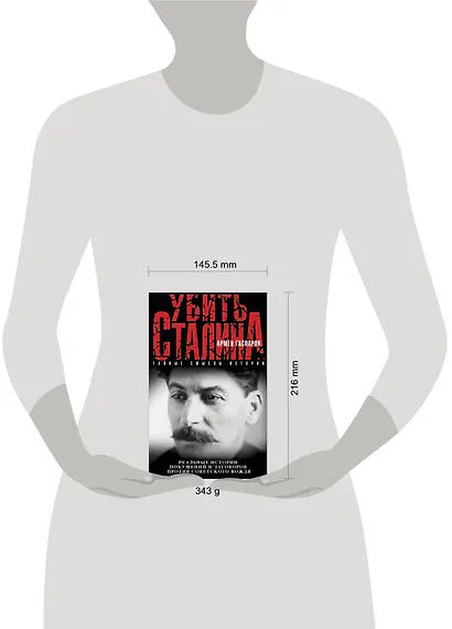 Убить Сталина - фото 4
