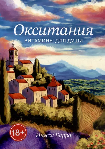 Окситания. Витамины для души - фото 1