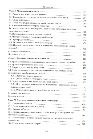 Введение в механику полета и управления космическими аппаратами. Учебник для вузов - фото 5