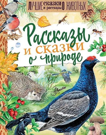 Рассказы и сказки о природе - фото 1