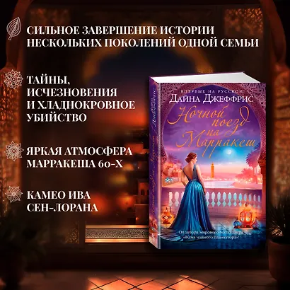 Ночной поезд на Марракеш - фото 5