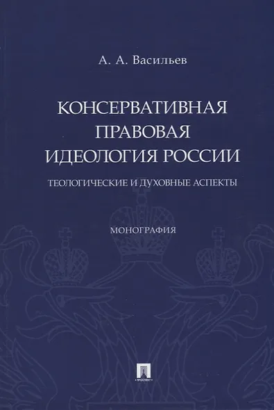 Консервативная правовая идеология России: теологические и духовные аспекты: монография - фото 1