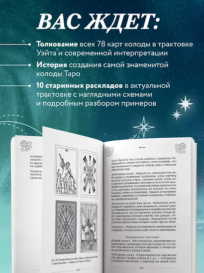 Таро Уэйта. История, толкование, расклады (обложка) - фото 6