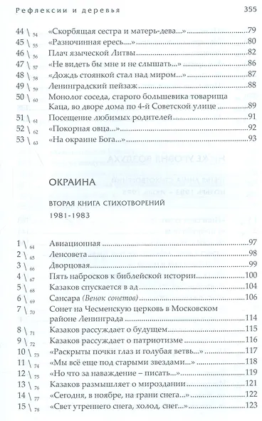 Рефлексии и деревья. Стихотворения 1963-1990 гг. Dichtung und wildheit. Комментарии к стихотворениях 1963-1990 гг. (комплект из 2-х книг) - фото 4