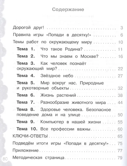 Окружающий мир. 1 класс. Попади в 10! Тетрадь-тренажёр. Учебное пособие для общеобразовательных организаций - фото 2