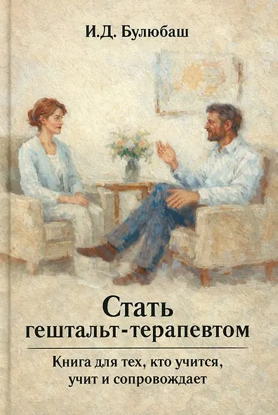 Стать гештальт-терапевтом: Книга для тех, кто учится, учит и сопровождает - фото 1