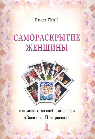 Самораскрытие женщины с помощью волшебной сказки "Василиса Прекрасная" / (мягк). Ткач Р. (Речь) - фото 1