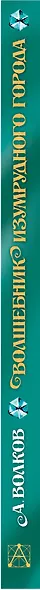 Волшебник Изумрудного города - фото 4