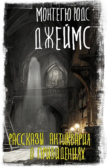 Рассказы антиквария о привидениях - фото 1