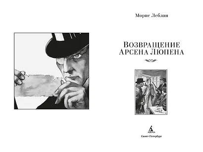 Возвращение Арсена Люпена - фото 9